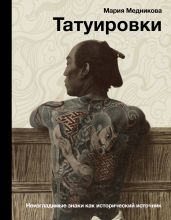 Татуировки. Неизгладимые знаки как исторический источник - Медникова Мария