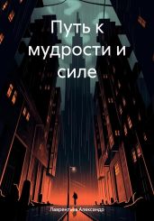 Путь к мудрости и силе - Лаврентьев Александр
