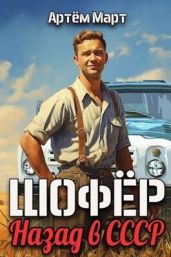 Шофер. Назад в СССР - Март Артём