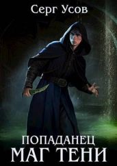 Попаданец. Маг Тени 4 - Усов Серг