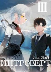 Интроверт. Том 3 - Shin_Stark