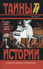 Харикл. Арахнея - Беккер Вильгельм Адольф, Эберс Георг Мориц