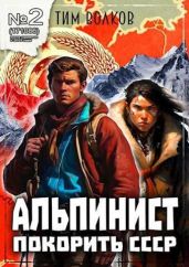 Альпинист. Книга 2 - Волков Тим