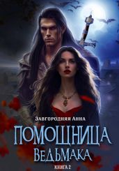 Помощница ведьмака. Книга 2. Путь Мрака - Завгородняя Анна Александровна