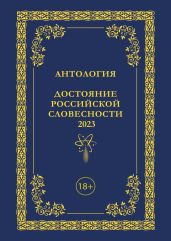 Антология. Достояние Российской словесности 2023. Том 3 - Антология 