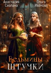 Ведьмины штучки. Добро пожаловать в другой мир - Сиалана Анастасия