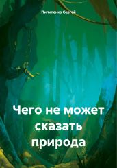 Чего не может сказать природа - Пилипенко Сергей Викторович