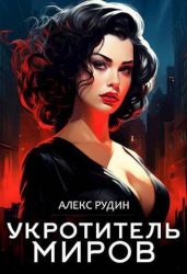 Укротитель миров III: магические ключи - Рудин Алекс