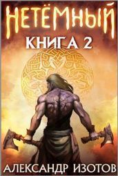 НеТемный 2 - Изотов Александр