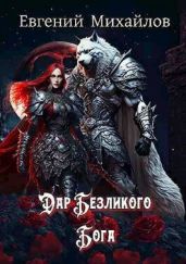 Дар Безликого Бога - Михайлов Евгений