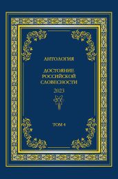 Антология. Достояние Российской словесности 2023. Том 4 - Антология 