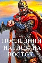 Последний натиск на восток ч. 1 - Чайка Дмитрий
