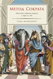 Метод Сократа: Искусство задавать вопросы о мире и о себе - Фарнсворт Уорд