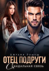 Отец подруги. Скандальная связь - Ромуш Джулия