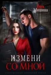 Измени со мной - Мишина Анна