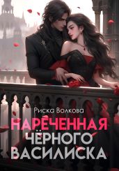 Нареченная черного василиска - Волкова Риска