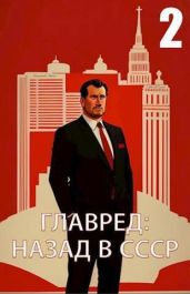 Главред: назад в СССР 2 - Емельянов Антон Дмитриевич, Савинов Сергей Анатольевич
