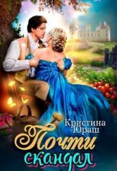 Почти скандал - Юраш Кристина