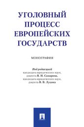 Уголовный процесс европейских государств - Коллектив авторов