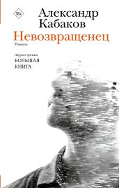 Невозвращенец. Приговоренный. Беглец - Кабаков Александр Абрамович