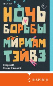 Ночь борьбы - Тэйвз Мириам