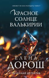 Красное солнце валькирии - Дорош Елена