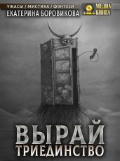 Вырай. Триединство - Боровикова Екатерина