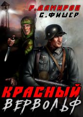 Красный Вервольф - Дамиров Рафаэль