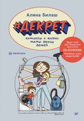 #Декрет. Комиксы о жизни мамы двоих детей - Билаш Алина