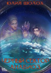 Черный сектор. Анабиоз - Шолох Юлия