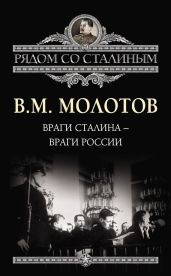 Враги Сталина – враги России - Молотов Вячеслав Михайлович