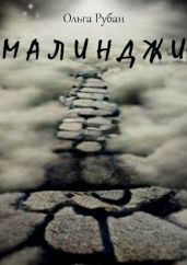 Малинджи - Рубан Ольга