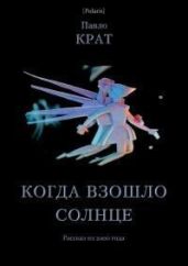 Когда взошло солнце - Крат Павел Георгиевич