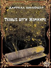 Тканые боги Жамиира - Швайцер Даррелл