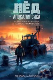 Лед Апокалипсиса - Кулабухов Тимофей