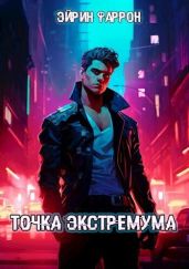 Точка Экстремума - Фаррон Эйрин