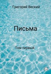 Письма. Том первый - Веский Григорий