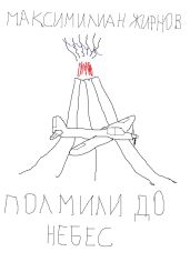 Полмили до небес - Жирнов Максимилиан Борисович