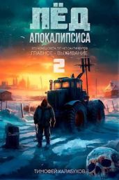 Лёд Апокалипсиса 2 - Кулабухов Тимофей