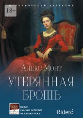 Утерянная брошь - Монт Алекс