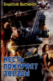 Месть пожирает звезды - Выставной Владислав Валерьевич