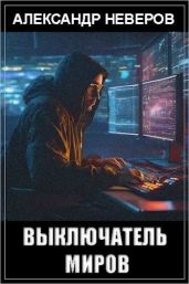 Выключатель миров - Неверов Александр Владимирович