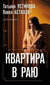 Квартира в раю - Устинова Татьяна