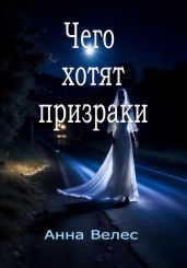 Чего хотят призраки - Велес Анна