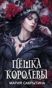 Пешка королевы - Сакрытина Мария