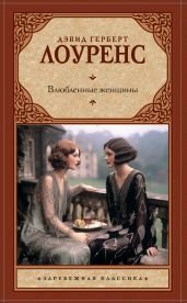 Влюбленные женщины - Лоуренс Дэвид Герберт