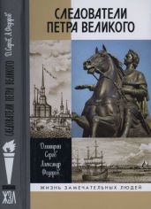 Следователи Петра Великого - Серов Дмитрий Олегович, Федоров Александр Николаевич