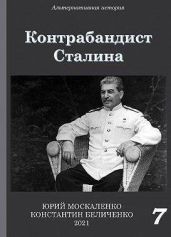 Контрабандист Сталина. Книга 7 - Москаленко Юрий