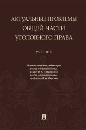 Актуальные проблемы Общей части уголовного права - Коллектив авторов