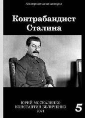 Контрабандист Сталина. Книга 5 - Москаленко Юрий